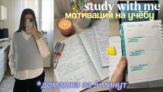 ОСЕННИЙ Study With Me: Как быстро сделать уроки? Учись со мной