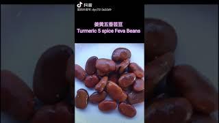 姜黄五香煮芸豆， 完美小吃。 蚕豆的一个减肥食谱! Turmeric 5 Spice Feva beans #shorts