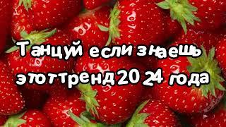 Танцуй если знаешь этот тренд 2024 года 