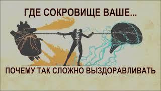 Где сокровище ваше… Почему так сложно выздоравливать