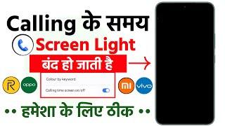 Call Aane Par Screen Light Band Ho Jata Hai || Call Ane Par Display Light Off Problem Solution