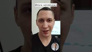 ️ Конец челленджа, начинали со 100$ #shorts #криптовалюта #bitcoin #btc #cryptocurrency #челлендж