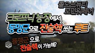 콜 오브 듀티 모던워페어 리부트 -  ※꿀팁TIP 크로프닉 농장에서 똥맹군으로 전술핵 쓰는 루트 대방출!! [ Call of Duty Modern Warfare ]