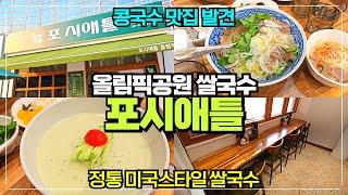 송파 올림픽프라자 상가 쌀국수 맛집 포시애틀 / 정통 미국스타일 쌀국수 / 여름에 콩국수가 의외로 맛있는 집