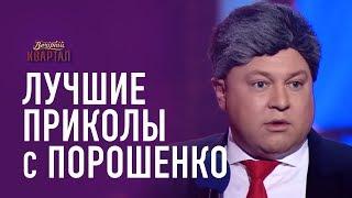 Порошенко: Я на Юльку - Ведьма, Ведьма, а Она Человек! | Вечерний Квартал ЛУЧШЕЕ