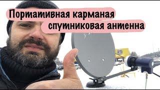 Безумно крутая!!! Карманная тарелка Складная спутниковая антенна!