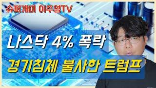 경기침체 불사한 트럼프…나스닥 4% 폭락, 테슬라 15% ↓ 지금 주식 더 살까? 팔까?