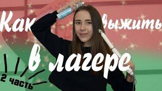 КАК ВЫЖИТЬ В ЛАГЕРЕ ЧАСТЬ 2???/ by Катерина Блинова