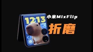 【小米MIX Flip差評閒聊】別買小廢物來折磨自己！小米MIX Flip：自費深度體驗之後，斗膽勸您不要當冤種