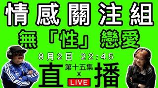 情感直播｜無性嘅戀愛你ok嗎？分享你嘅「無性戀愛」經歷！｜EP15