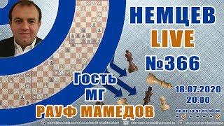 Немцев Live № 366. Гость - мг Рауф Мамедов 18.07.2020, 20.00. Игорь Немцев. Обучение шахматам