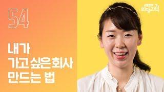 엄마들을 위한 다양한 모양의 안전한 일터 만들기 | 일공일오컴퍼니 대표 장예원 | #54번째 희망고백러 | 희망고백:100그라운드