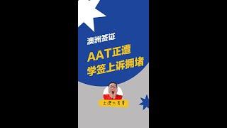 学签上诉激增：AAT面临严重拥堵 ｜签证拒签｜澳洲留学