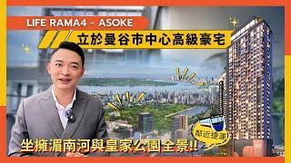 【泰宅小艾】Life Rama4 Asoke 泰國著名AP開發，立於曼谷市中心高級豪宅鄰近捷運走路6分鐘、坐擁湄南河與皇家公園全景