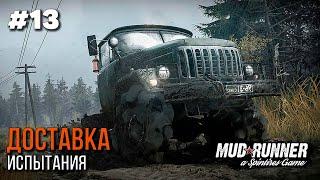 Испытание - "Доставка" | Прохождение Spintires MudRunner #13