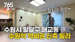 NO.765 수원역 도보 역세권! 3억대 합리적인 분양가 매교동 신축 빌라 분양 수원빌라 수원신축빌라 수원시빌라 수원시신축빌라 매교동빌라 매교동신축빌라 수원역빌라