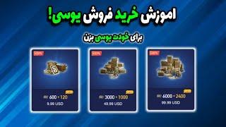 اموزش خرید فروش یوسیبرای خودت یوسی بزن و درامد داشته باش