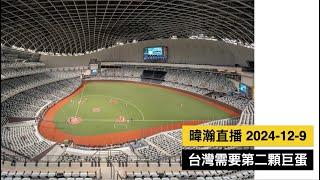 暐瀚直播 2024-12-9 台灣需要第二顆巨蛋