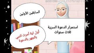 الدعوة السرية،السابقين الأولين، أول اية أمرت النبي بالجهر بالدعوة قصة سيدنا محمد صل الله عليه وسلم