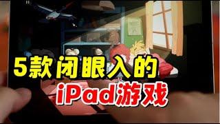 闭眼入的5款iPad游戏，苹果ios好游戏推荐【三栗三斗】