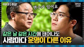 강헌 명리학자 #03 | 쌍둥이는 사주가 같다? 사주에 있어 생년월일보다 중요한 것 | #어쩌다어른 #사피엔스 | CJ ENM 190502 방송