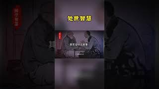 切记要管住自己的嘴，绝对不能和任何人讲这四个东西#悟人生之道 #谋略智慧 #处世智慧 #人际交往谋略智慧 #为人处事思维格局