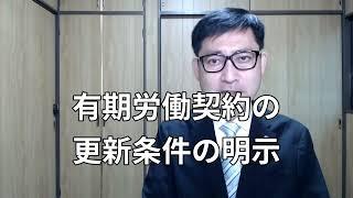 有期労働契約の更新条件の明示はどのようにしたら良いのでしょうか