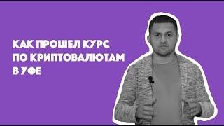 Как прошел курс «Обучение по криптовалютам» в Уфе