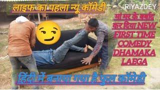 new comedy video first time  riyazdey Vlogs Hindi