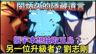 【我獨自升級：第25話補充】柏納登場！閔炳久的遺言 中國最強劉志剛 車海印正式愛上振宇 君主降臨《我獨自升級 第二季-起於闇影》 【睿X漫畫】