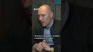 Чи можуть виїжджати чоловіки з інвалідністю 3-і групи за кордон: коментар юриста #shortsvideo #війна
