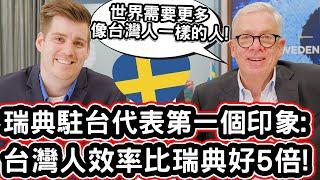 瑞典駐台代表第一個印象:台灣人效率比瑞典好5倍! ️ Swedish Representative Can Not Believe The Taiwanese Efficiency!