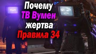 Стрим Разбор ТВ Вумен и Правило 34 (Откуда популярность?) - Дафак Бум - Rule Скибиди Туалет