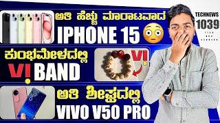 Kannada Technews 1039: CounterPoint, iPhone 15, Samsung, mahakumbh mela, Vivo V50 Series, Metro Hike