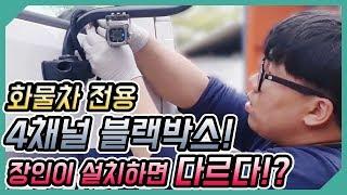 장인이 추천하는 엠비즈원 4채널 블랙박스 설치후기!