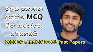 මූලය ප්‍රකාශන අන්තිම MCQ ටික කරන්නෙ මෙහෙමයි- Final MCQ O level commerce past papers