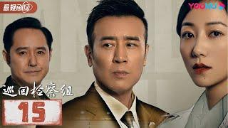 【FULL】巡回检察组 EP15 | 于和伟/韩雪/冯雷/马元/韩童生/吴刚 | 悬疑/罪案 | 优酷悬疑剧场 YOUKU SUSPENSE