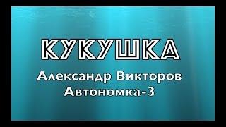 "Кукушка" - Александр  Викторов (Автономка-3)