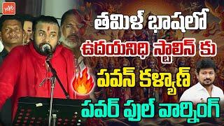 తమిళ్ భాషలో Pawan Kalyan Strong Warning To Udhayanidhi Stalin Comments On Sanatana Dharma | YOYO TV