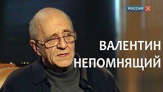 Линия жизни. Валентин Непомнящий. Канал Культура