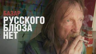 БАЗАР – Русского блюза нет