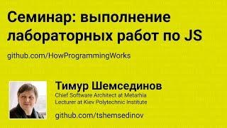 Семинар: выполнение лабораторных работ на JavaSript по курсу "Основы программирования"