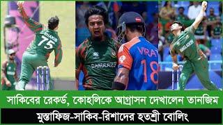 সাকিবের রেকর্ড, কোহলিকে কলিজার দম দেখালেন তানজিম; মুস্তা-সাকিব-রিশাদের হতশ্রী বোলিং