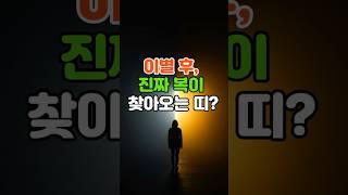 이별 후, 진짜 복이 찾아오는 띠? #운세 #띠운세 #풍수 #행운 #돈방석  #이별운 #재물운
