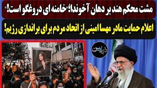 مشت محکم هند بر دهان ج.ا؛خامنه ای دروغگو است!اعلام حمایت مادر مهسا امینی از اتحاد مردم برای براندازی