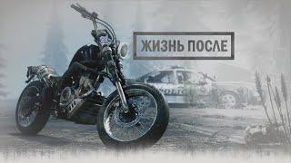 #Days Gone - Жизнь после......