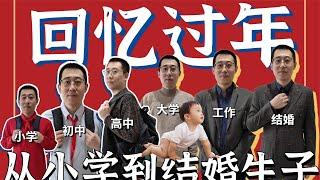 80后奶爸，从小学到结婚生子，回忆过年的变化，看哭父母