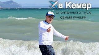 Купили путевку за день до вылета / Турия, Кемер, Парус отель