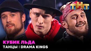 ТАНЦЫ: Кубик льда - DRAMA KINGS