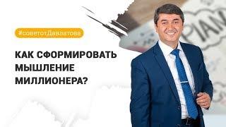 #советотДавлатова. Как сформировать мышление миллионера?